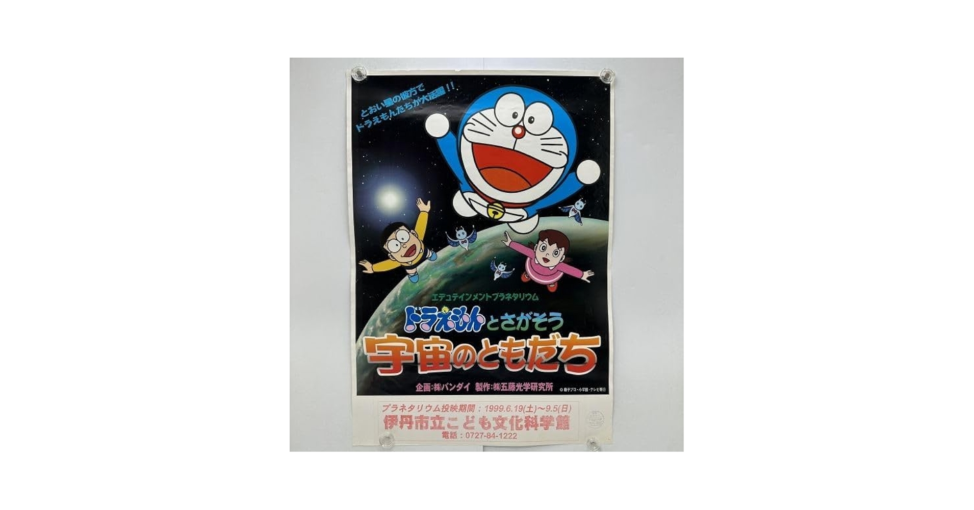 【当選購入品】ドラえもん 友達との時間 (ポスター作品) ドラえもん：傑作選「いつも心にともだち編」 のび太の誕生日に