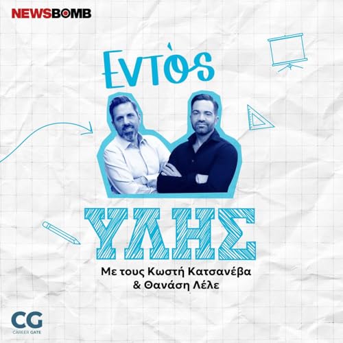 &Epsilon;&nu;&tau;ό&sigmaf; Ύ&lambda;&eta;&sigmaf; cover art