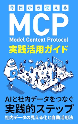 今日から使えるMCP実践活用ガイド: AIと社内データをつなぐ実践的ステップ 生成AI
