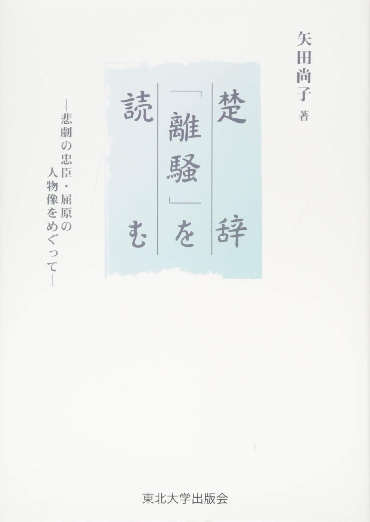 Amazon.co.jp: 楚辞「離騒」を読む: 悲劇の忠臣・屈原の人物像