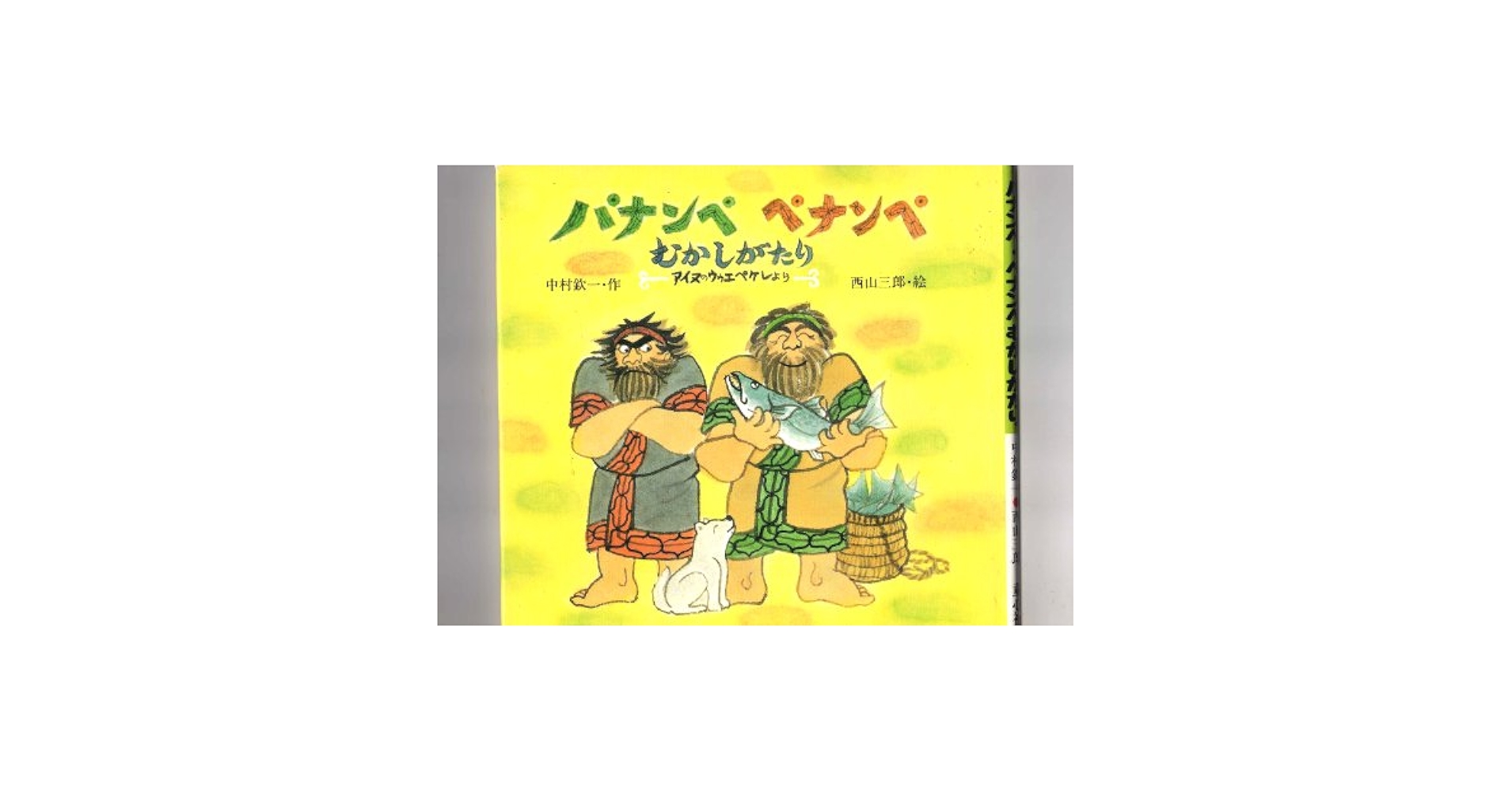 図書館リサイクル本・パナンぺ・ペナンぺむかしがたり パナンペ・ペナンペむかしがたり / 中村 欽一【作】/西山 三郎