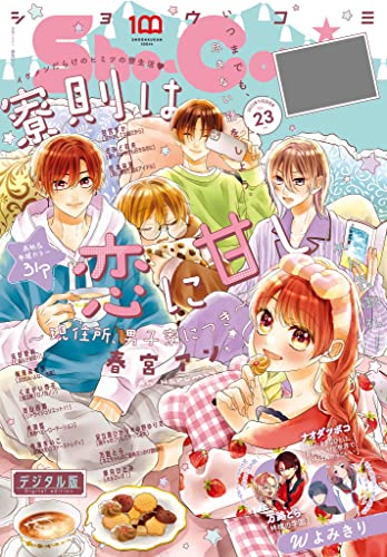 Sho-Comi 2022年23号(2022年11月5日発売) [雑誌]