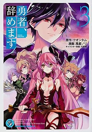 Amazon.co.jp: 勇者、辞めます (1) (角川コミックス・エース