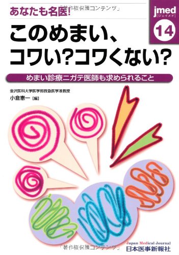 スマホ 無料電子書籍 jmed 14―めまい診療ニガテ医師も求められること あなたも名医!このめまい バイ