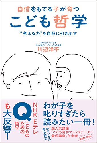 PDFダウンロード 自信をもてる子が育つ こども哲学 - “考える力”を自然に引き出す - バイ