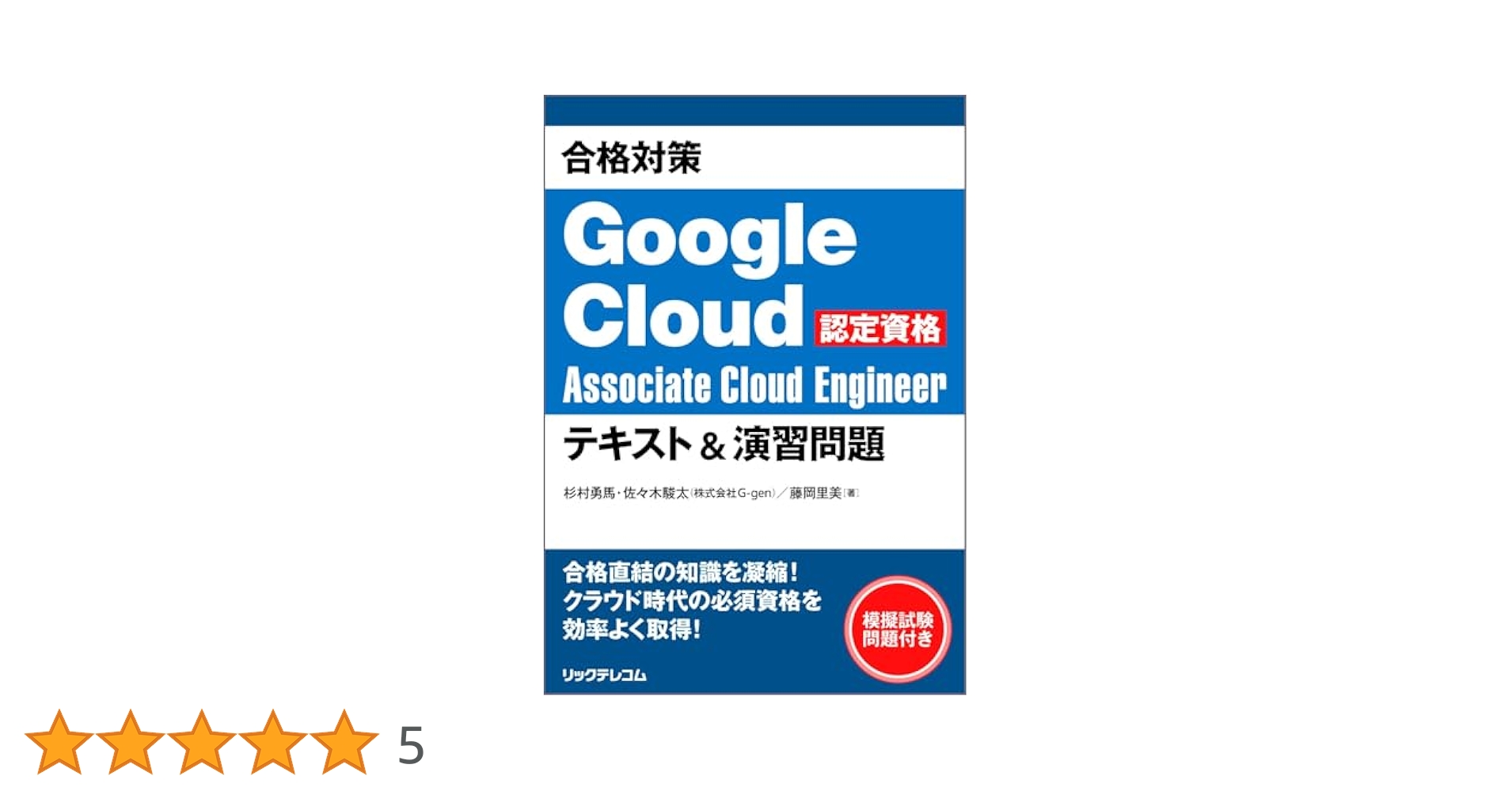 合格対策 Google Cloud認定資格Associate Cloud Engineer