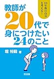 教師が20代で身につけたい24のこと 10年後の自分を考える!