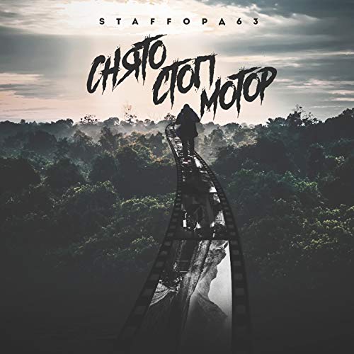 Снято стоп мотор staffорд63 Снято стоп мотор staffорд63