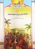 Al-Uswah N° 6: Al-imam ali ben al-hussain al-sajjad الاسوة 6: الإمام علي بن الحسين السجاد 964192026X Book Cover