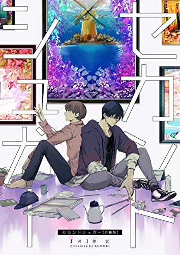 セカンドシュガー【合冊版】 (よもやま)