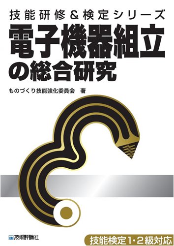 電子機器組立の総合研究 (技能研修&検定シリーズ) | ものづくり