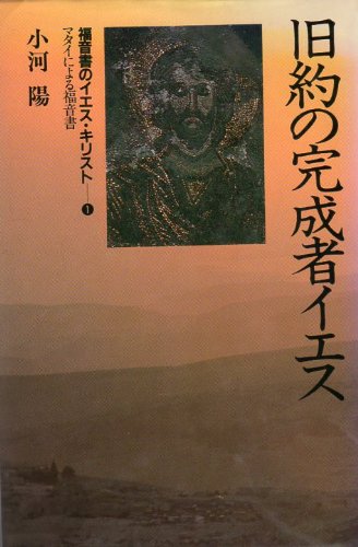 福音書のイエス・キリスト〈1〉旧約の完成者イエス―マタイによる福音書