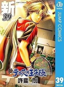 新テニスの王子様 39 (ジャンプコミックスDIGITAL)