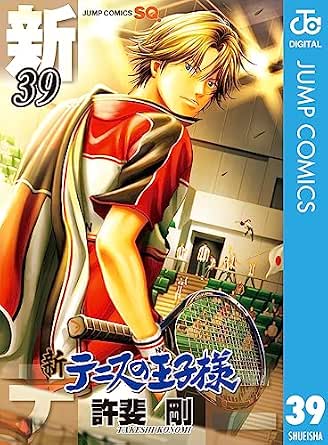 新テニスの王子様 39 (ジャンプコミックスDIGITAL)