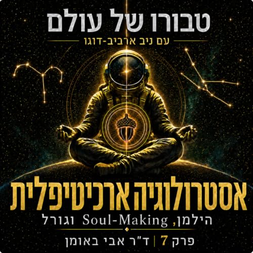 פרק 7 | ד״ר אבי באומן: אסטרולוגיה ארכיטיפלית - יונג, הילמן, Soul-Making וגורל
