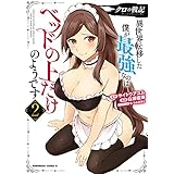 クロの戦記　異世界転移した僕が最強なのはベッドの上だけのようです （２） (角川コミックス・エース)