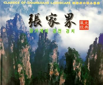 Unknown Binding Classics of Zhangjiajie Landscape Book