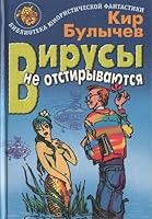 Вирусы не отстирываются 5763209745 Book Cover