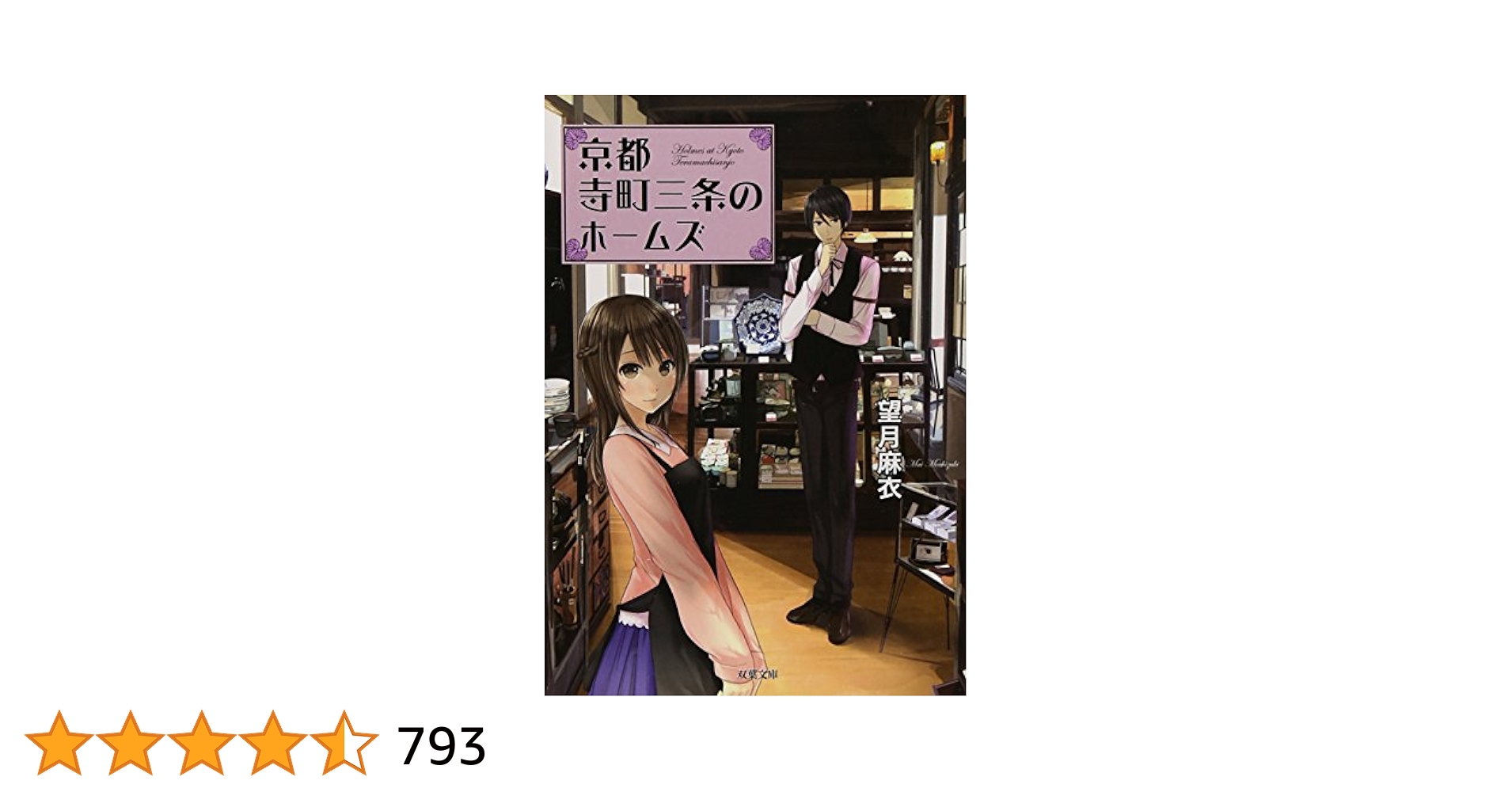 望月麻衣文庫21冊(京都寺町三条のホームズ1〜18•20＋0•6.5) 望月麻衣文庫21冊(京都寺町三条のホームズ1〜18•20＋0•6.5)