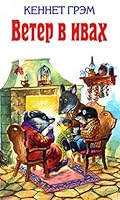 Wind in Willows Peter Rabbit other Veter v ivakh Piter krolik i drugie 5699434178 Book Cover