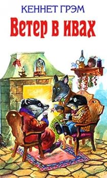 Wind in Willows Peter Rabbit other Veter v ivakh Piter krolik i drugie