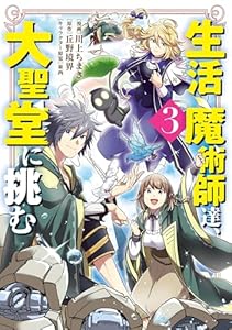 生活魔術師達、大聖堂に挑む 3巻 (LINEコミックス)