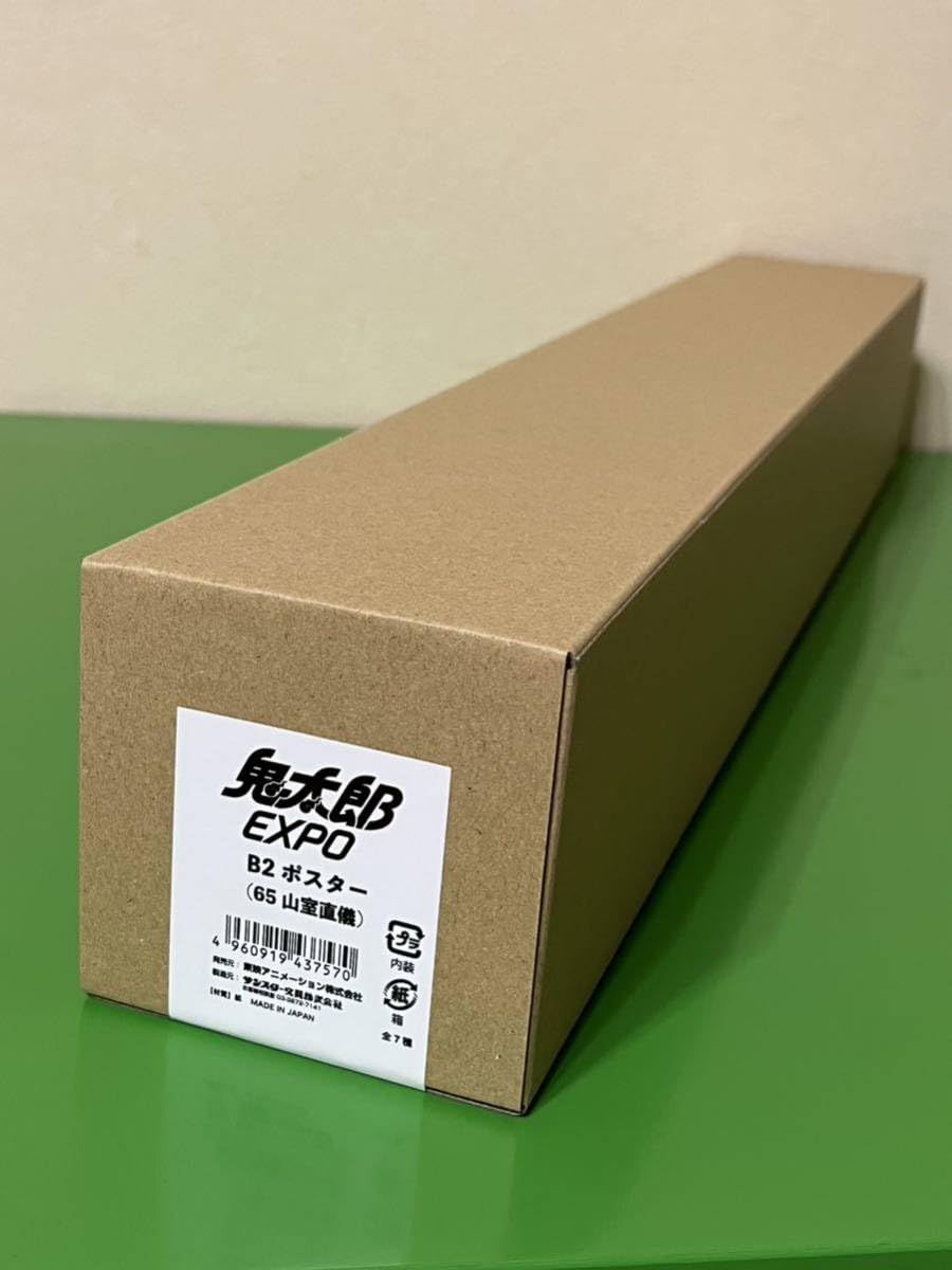 Amazon.co.jp: 鬼太郎EXPO 山室直儀 ポスター B2サイズ ゲゲゲの鬼太郎