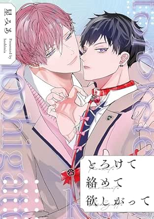 とろけて絡めて欲しがって　【連載版】