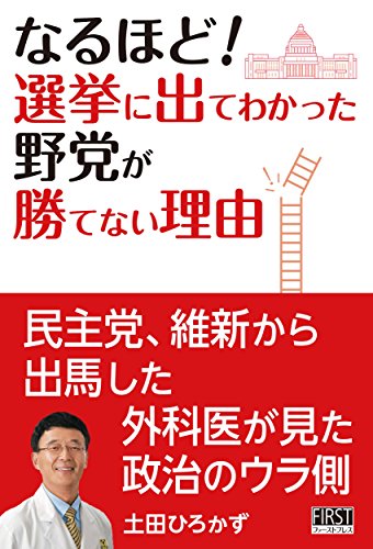 PDFダウンロード なるほど! 選挙に出てわかった 野党が勝てない理由 バイ