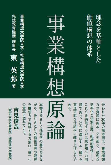Amazon.co.jp: 事業構想原論 : 東英弥: 本