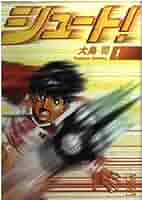 Amazon.co.jp: シュート! 1 (講談社漫画文庫 お 9-1) : 大島 司: 本