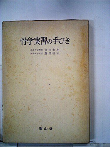 骨学実習の手びき (1968年)