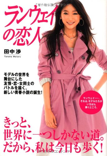 ランウェイの恋人 田中 渉 本 通販 Amazon