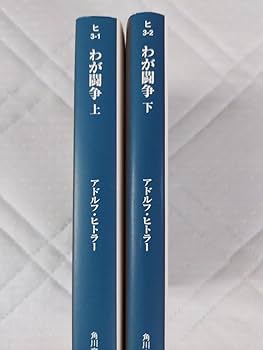 Amazon.co.jp: わが闘争 上・下 アドルフヒトラー 文庫本2冊