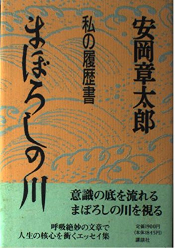 Amazon.co.jp: まぼろしの川: 私の履歴書 : 安岡 章太郎: Japanese Books