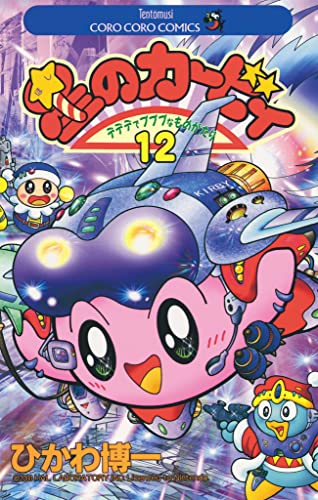 星のカービィ(12) (てんとう虫コミックス)