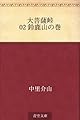大菩薩峠 02 鈴鹿山の巻