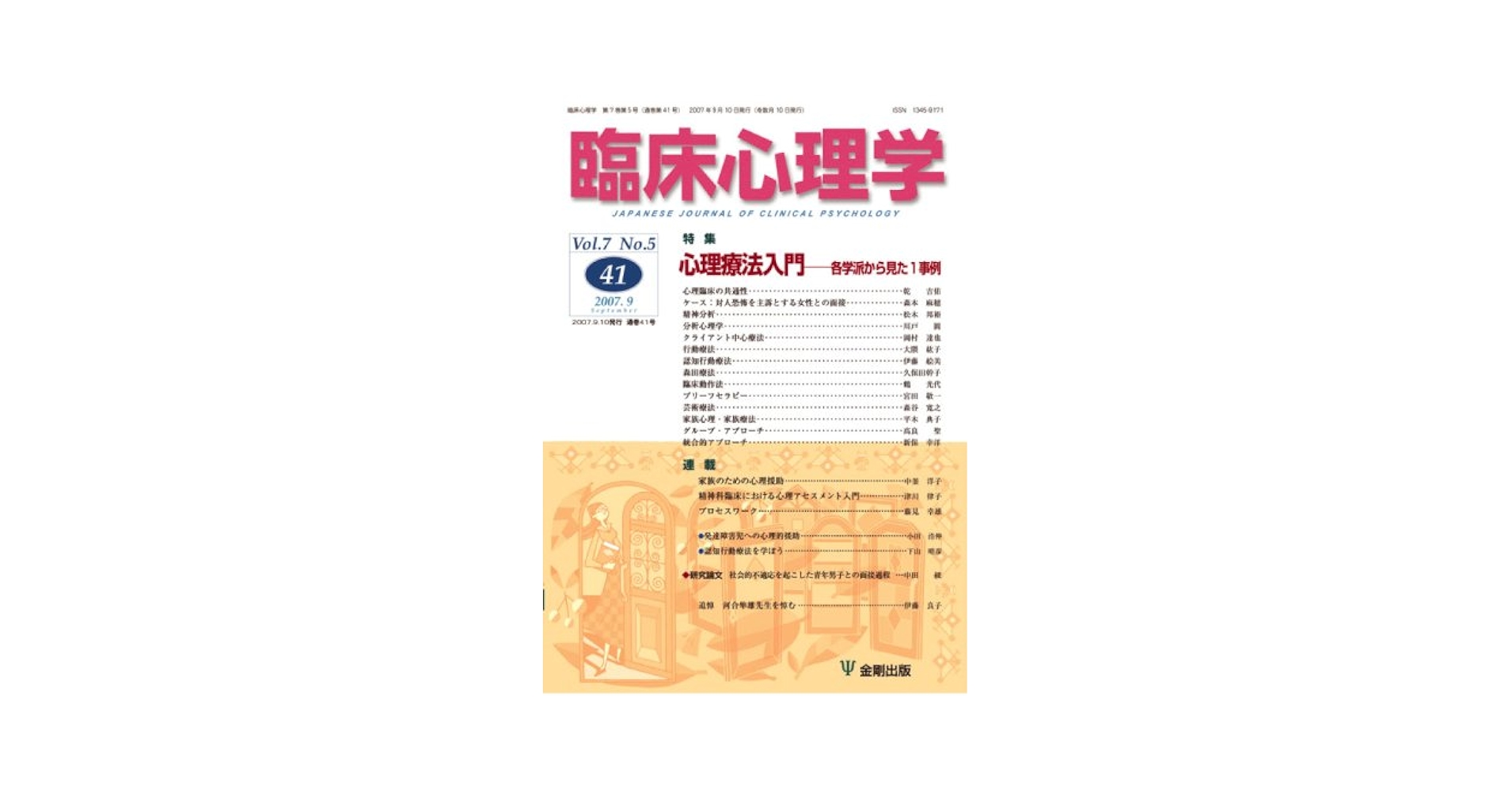 臨床心理学（第7巻 第5号）特集：心理療法入門——各学派から見た１事例 臨床心理学（第7巻 第5号）特集：心理療法入門――各学派から見た