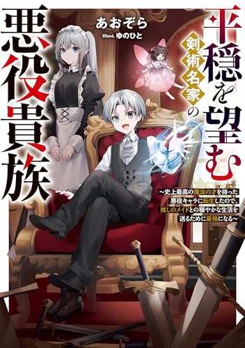 平穏を望む剣術名家の悪役貴族～史上最高の魔法の才を持った悪役キャラに転生したので、推しのメイドとの穏やかな生活を送るために最強になる～【電子書籍限定書き下ろしSS付き】