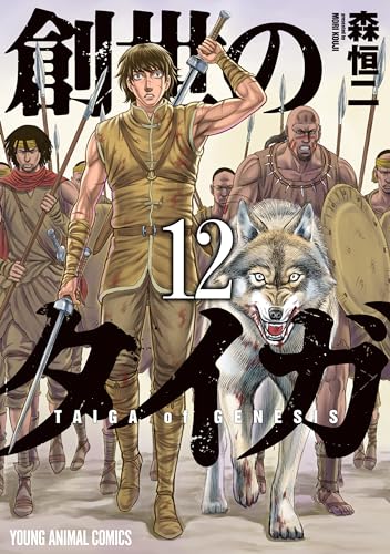 創世のタイガ 12 (ヤングアニマルコミックス)