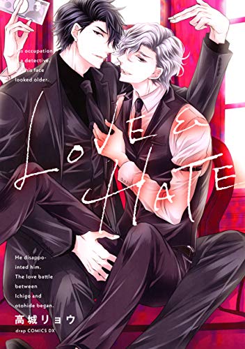 LOVE＆HATE【電子限定描き下ろし付き】 (drap)