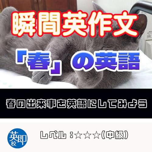 【瞬間英作文：春】春の出来事を英語にしてみよう！