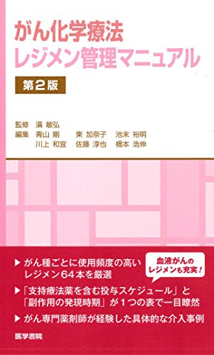 無料電子書籍 アプリ がん化学療法 レジメン管理マニュアル 第2版 バイ