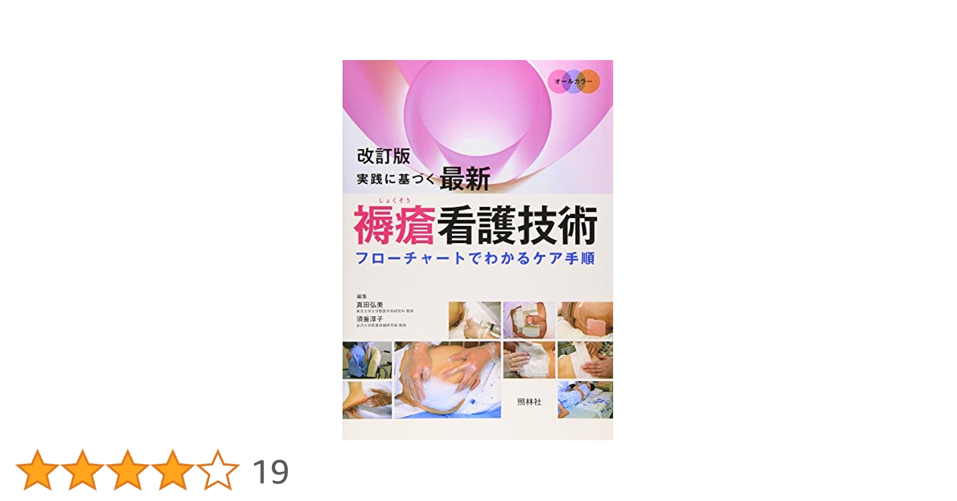 実践に基づく最新褥瘡看護技術 第2版: フローチャートでわかる