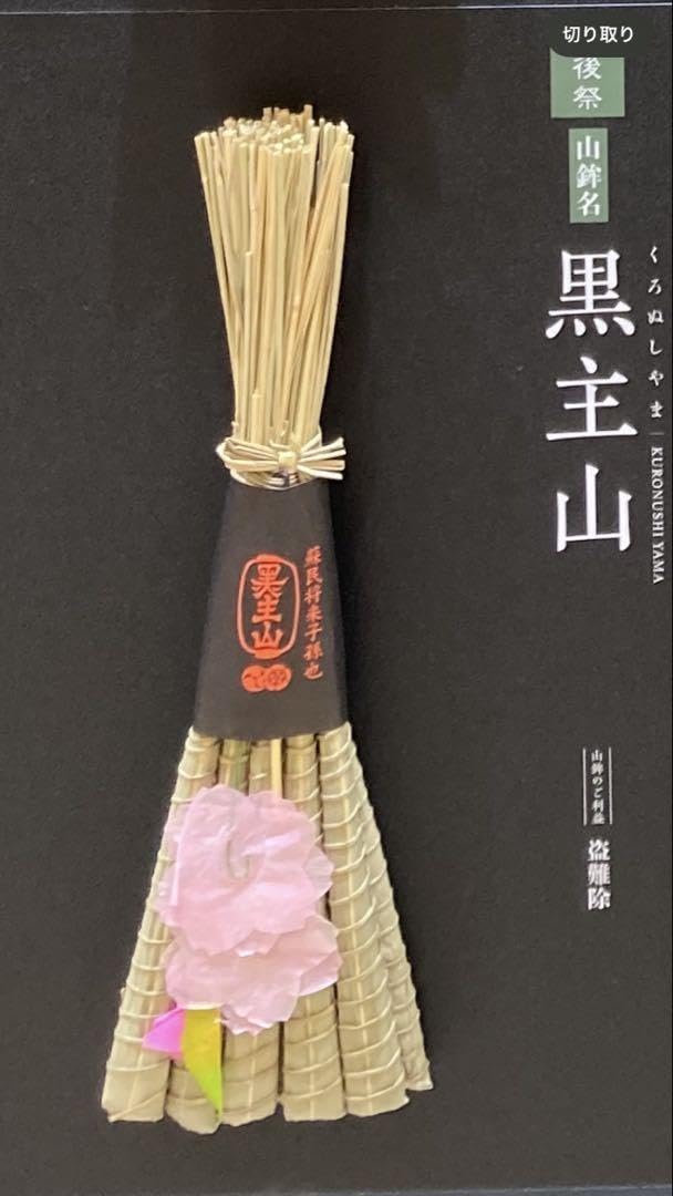 令和七年(2025)　祇園祭　長刀鉾厄除粽　三本をまとめて 令和七年(2025) 祇園祭 長刀鉾厄除粽 三本をまとめて - メルカリ