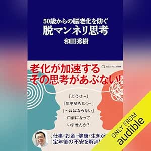  50歳からの脳老化を防ぐ　脱マンネリ思考 