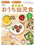 作りおき＋帰って15分でいただきます！ すぐラク おうち幼児食 (池田書店)