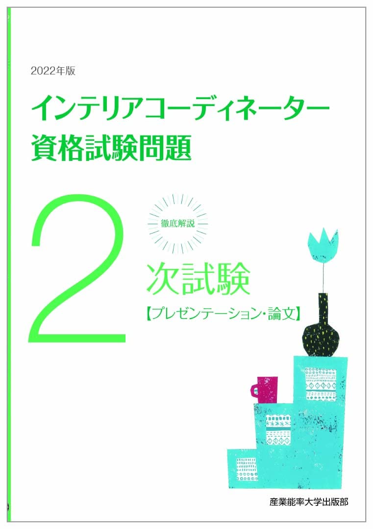 徹底解説2次試験インテリアコーディネーター資格試験問題