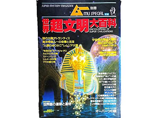 ムー別冊 世界超文明大百科◇消えた世界の3大陸◇巨大文明の謎◇オー