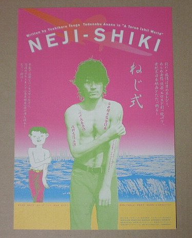 Amazon.co.jp: 【映画チラシ】ねじ式 石井輝男 浅野忠信 [映画チラシ
